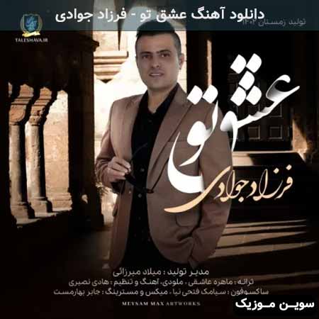 دانلود اهنگ عشق تو فرزاد جوادی
